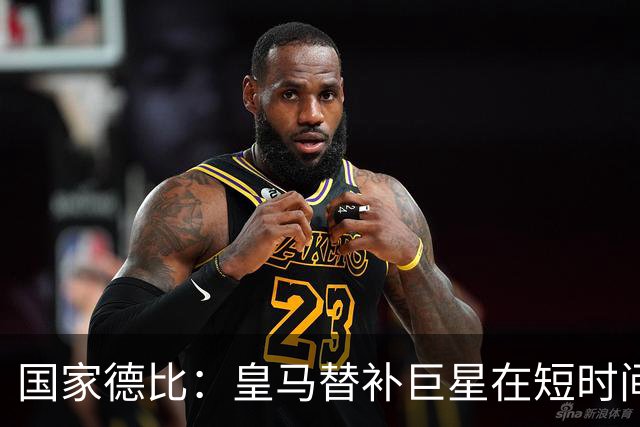 国家德比：皇马替补巨星在短时间内展现惊人效率