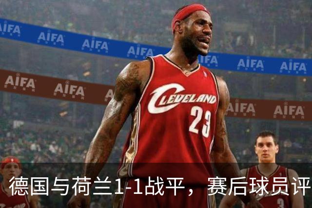德国与荷兰1-1战平，赛后球员评分公布