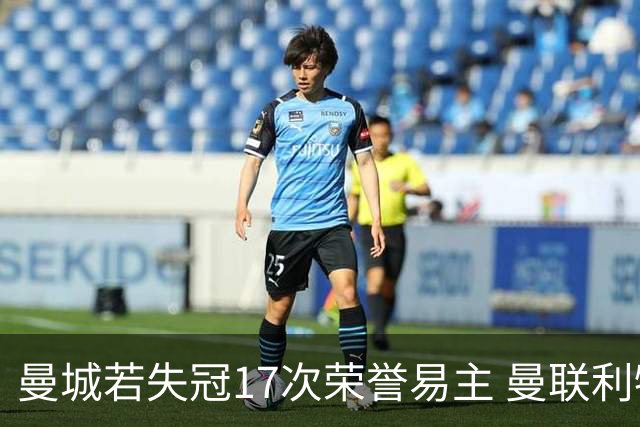 曼城若失冠17次荣誉易主 曼联利物浦等队获益