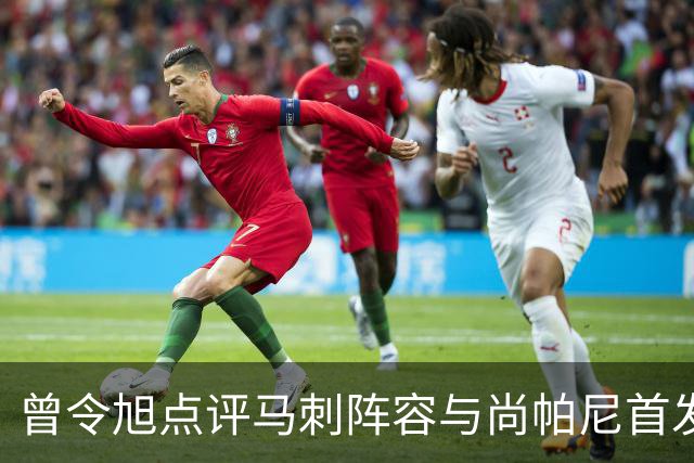 曾令旭点评马刺阵容与尚帕尼首发表现