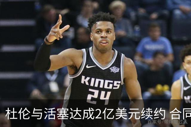 杜伦与活塞达成2亿美元续约 合同细节浮出水面