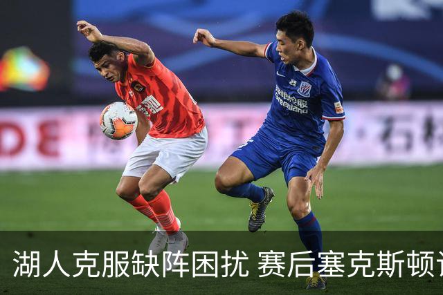 湖人克服缺阵困扰 赛后塞克斯顿谈团队精神