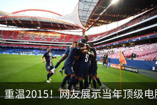 重温2015！网友展示当年顶级电脑配置只花380元